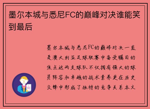墨尔本城与悉尼FC的巅峰对决谁能笑到最后