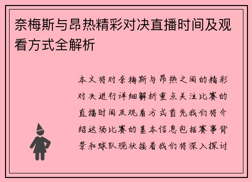 奈梅斯与昂热精彩对决直播时间及观看方式全解析