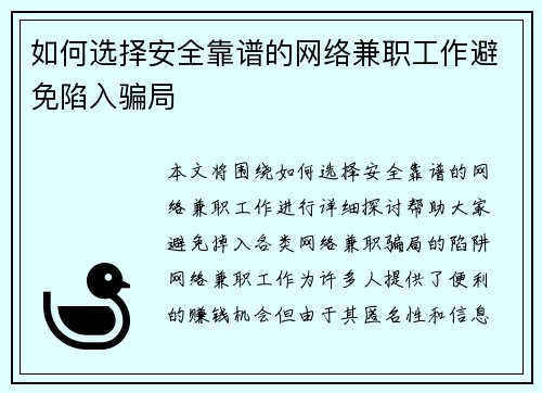 如何选择安全靠谱的网络兼职工作避免陷入骗局