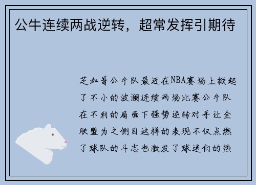 公牛连续两战逆转，超常发挥引期待