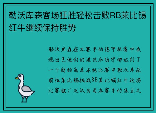 勒沃库森客场狂胜轻松击败RB莱比锡红牛继续保持胜势