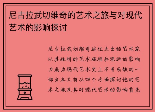 尼古拉武切维奇的艺术之旅与对现代艺术的影响探讨