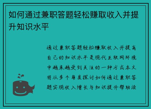 如何通过兼职答题轻松赚取收入并提升知识水平