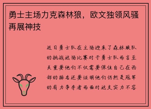 勇士主场力克森林狼，欧文独领风骚再展神技