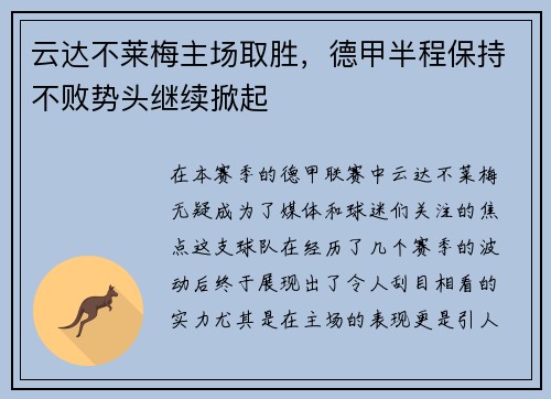 云达不莱梅主场取胜，德甲半程保持不败势头继续掀起