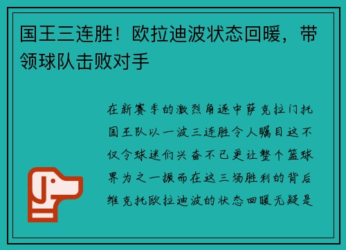 国王三连胜！欧拉迪波状态回暖，带领球队击败对手