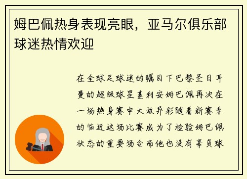 姆巴佩热身表现亮眼，亚马尔俱乐部球迷热情欢迎