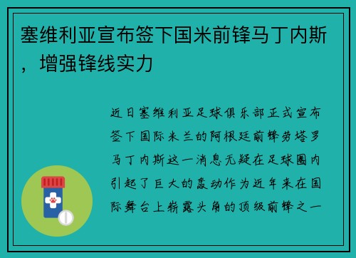 塞维利亚宣布签下国米前锋马丁内斯，增强锋线实力