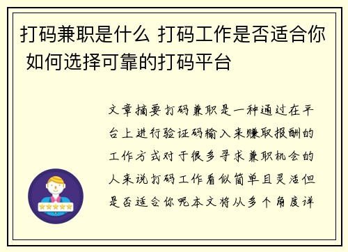 打码兼职是什么 打码工作是否适合你 如何选择可靠的打码平台