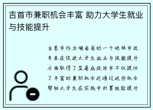 吉首市兼职机会丰富 助力大学生就业与技能提升