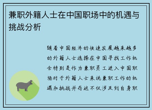 兼职外籍人士在中国职场中的机遇与挑战分析