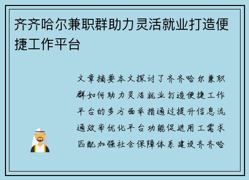 齐齐哈尔兼职群助力灵活就业打造便捷工作平台