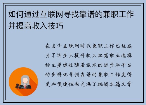 如何通过互联网寻找靠谱的兼职工作并提高收入技巧