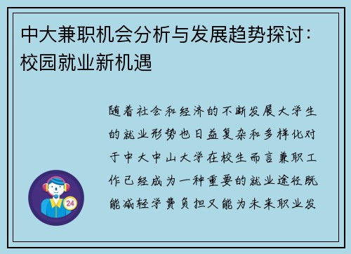 中大兼职机会分析与发展趋势探讨：校园就业新机遇