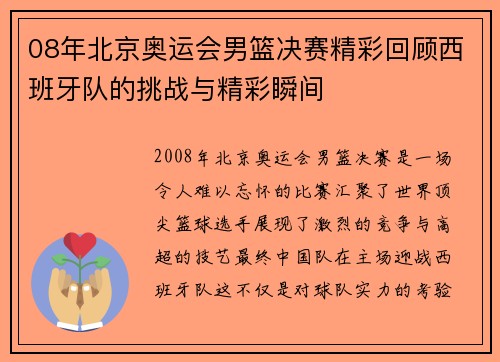 08年北京奥运会男篮决赛精彩回顾西班牙队的挑战与精彩瞬间