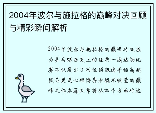2004年波尔与施拉格的巅峰对决回顾与精彩瞬间解析