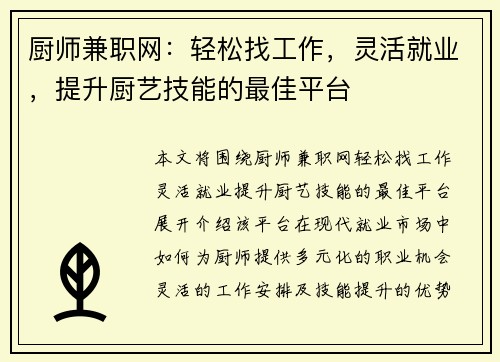 厨师兼职网：轻松找工作，灵活就业，提升厨艺技能的最佳平台