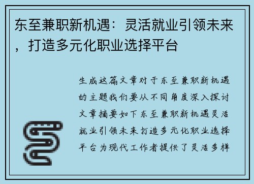 东至兼职新机遇：灵活就业引领未来，打造多元化职业选择平台