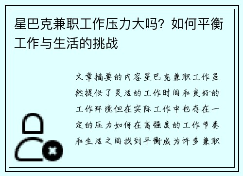 星巴克兼职工作压力大吗？如何平衡工作与生活的挑战