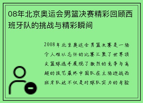 08年北京奥运会男篮决赛精彩回顾西班牙队的挑战与精彩瞬间
