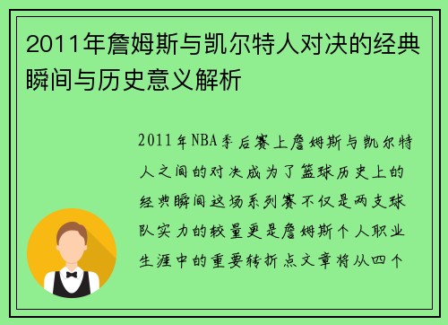 2011年詹姆斯与凯尔特人对决的经典瞬间与历史意义解析