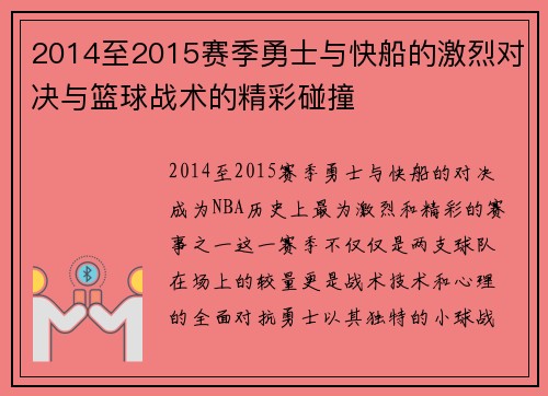 2014至2015赛季勇士与快船的激烈对决与篮球战术的精彩碰撞