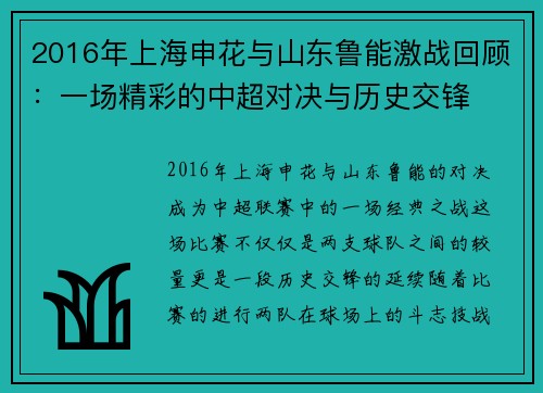 2016年上海申花与山东鲁能激战回顾：一场精彩的中超对决与历史交锋