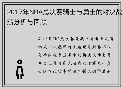 2017年NBA总决赛骑士与勇士的对决战绩分析与回顾