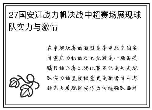 27国安迎战力帆决战中超赛场展现球队实力与激情