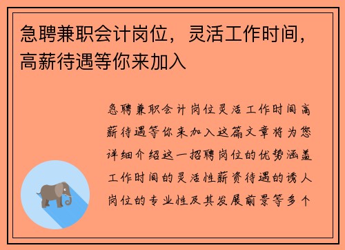 急聘兼职会计岗位，灵活工作时间，高薪待遇等你来加入