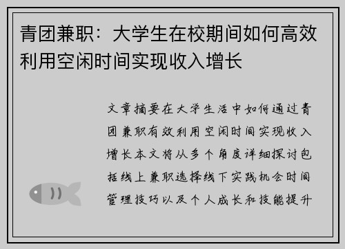 青团兼职：大学生在校期间如何高效利用空闲时间实现收入增长