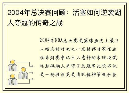 2004年总决赛回顾：活塞如何逆袭湖人夺冠的传奇之战