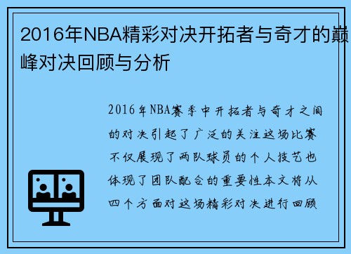 2016年NBA精彩对决开拓者与奇才的巅峰对决回顾与分析