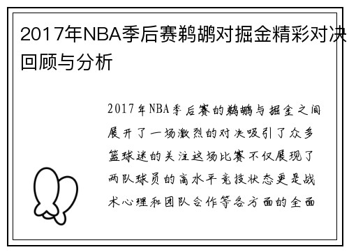 2017年NBA季后赛鹈鹕对掘金精彩对决回顾与分析