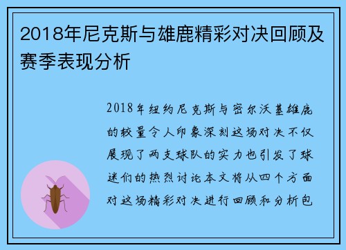 2018年尼克斯与雄鹿精彩对决回顾及赛季表现分析