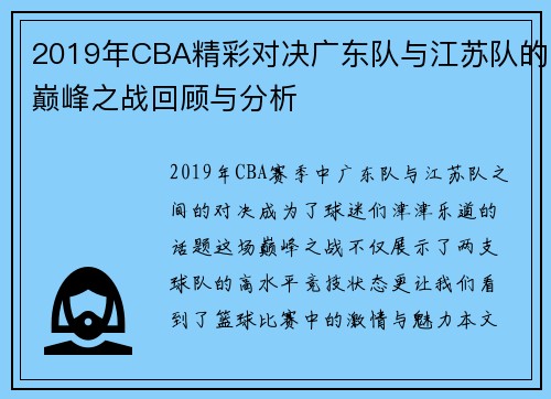 2019年CBA精彩对决广东队与江苏队的巅峰之战回顾与分析