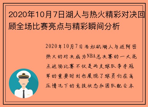 2020年10月7日湖人与热火精彩对决回顾全场比赛亮点与精彩瞬间分析