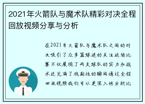 2021年火箭队与魔术队精彩对决全程回放视频分享与分析