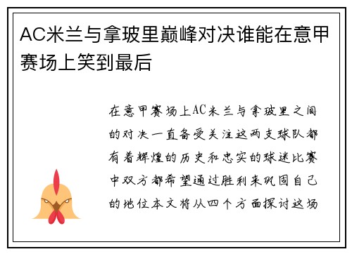 AC米兰与拿玻里巅峰对决谁能在意甲赛场上笑到最后