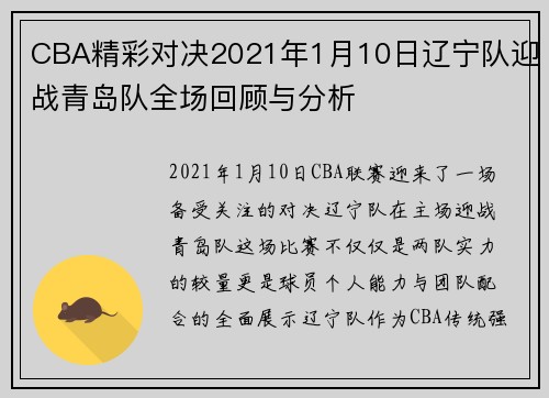 CBA精彩对决2021年1月10日辽宁队迎战青岛队全场回顾与分析