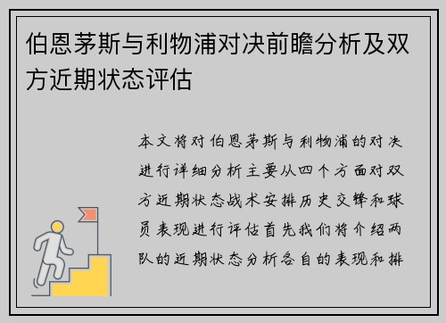 伯恩茅斯与利物浦对决前瞻分析及双方近期状态评估