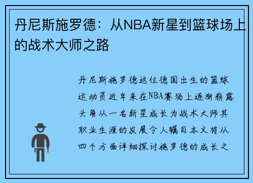 丹尼斯施罗德：从NBA新星到篮球场上的战术大师之路