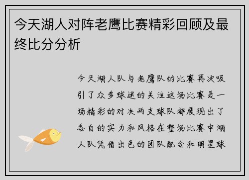今天湖人对阵老鹰比赛精彩回顾及最终比分分析