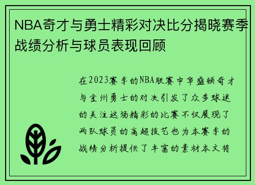 NBA奇才与勇士精彩对决比分揭晓赛季战绩分析与球员表现回顾