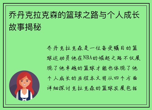 乔丹克拉克森的篮球之路与个人成长故事揭秘
