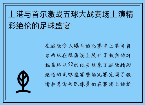 上港与首尔激战五球大战赛场上演精彩绝伦的足球盛宴