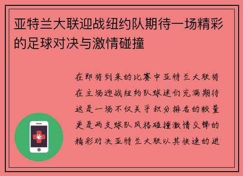 亚特兰大联迎战纽约队期待一场精彩的足球对决与激情碰撞