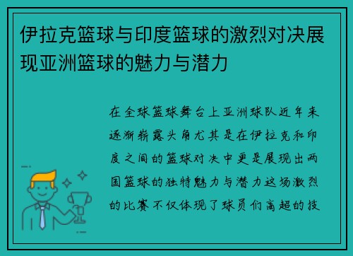 伊拉克篮球与印度篮球的激烈对决展现亚洲篮球的魅力与潜力