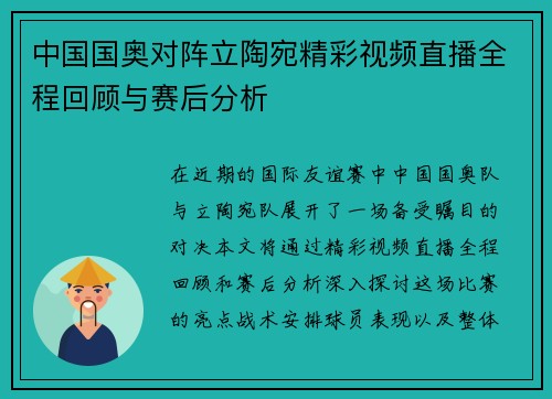 中国国奥对阵立陶宛精彩视频直播全程回顾与赛后分析