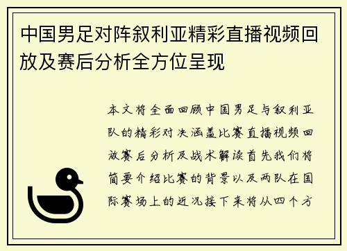 中国男足对阵叙利亚精彩直播视频回放及赛后分析全方位呈现